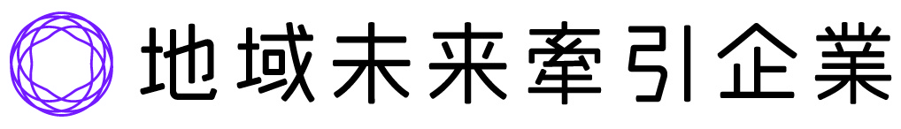 地域未来牽引企業ロゴ
