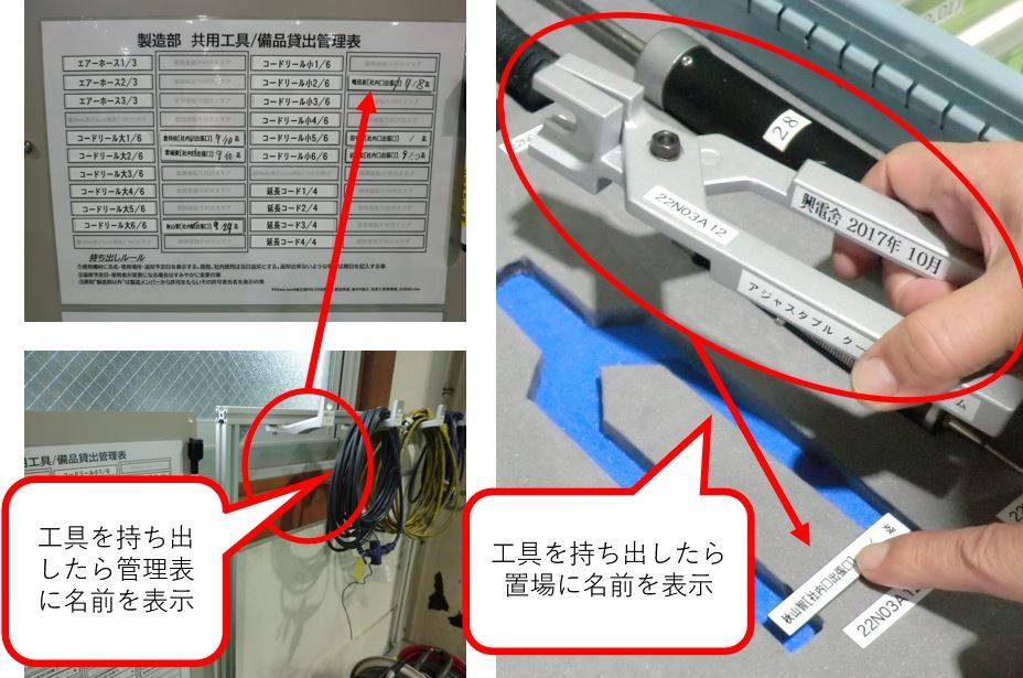 組立　工具管理