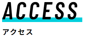 ACCESS
アクセス