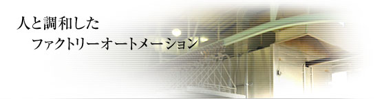 ファクトリーオートメーション