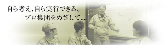 プロ集団を目指す