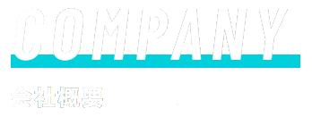 COMPANY
会社概要