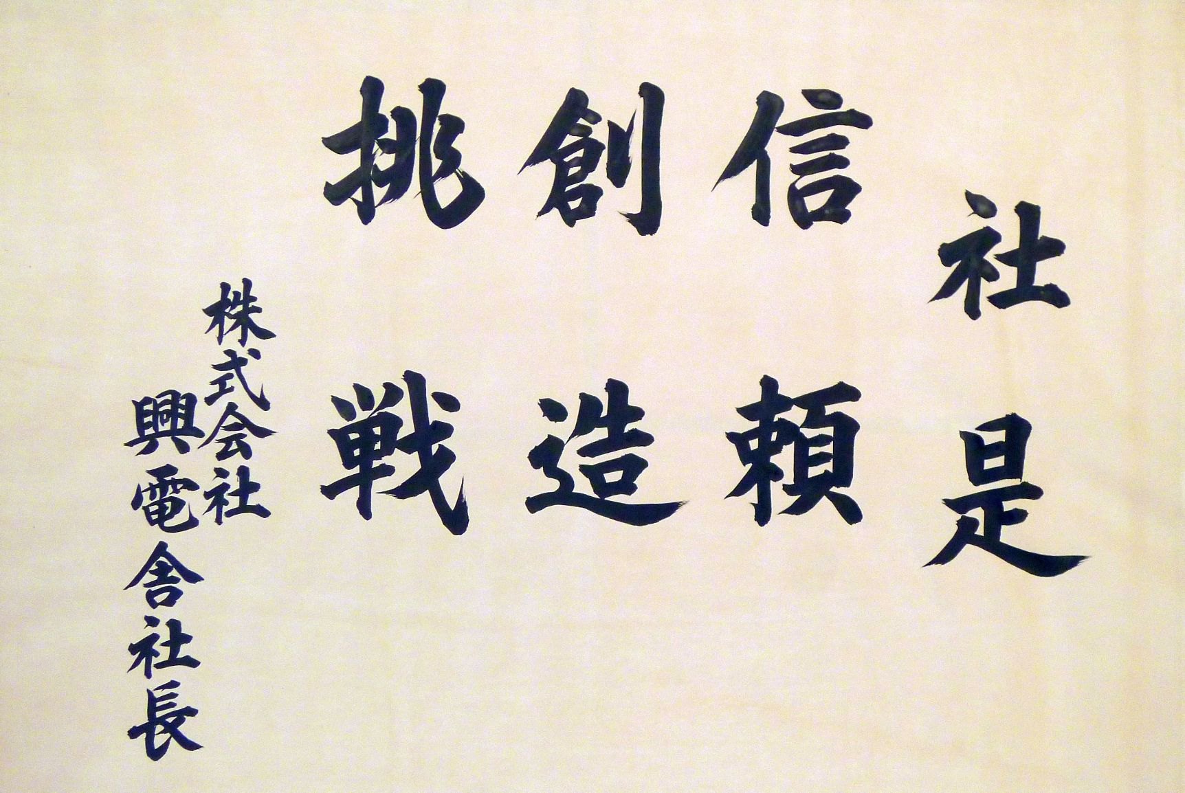 信頼・創造・挑戦