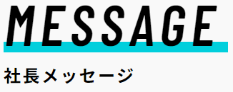 MESSAGE
社長メッセージ